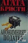 Анонимният подател
