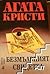 Безмълвният свидетел by Agatha Christie