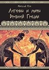 Легенды и мифы Др...