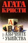 Азбучните убийства