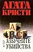 Азбучните убийства by Agatha Christie