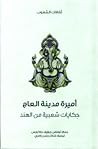 أميرة مدينة العاج by Joseph Jacobs