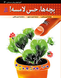 !بچه‌ه‍ا، حس لامسه