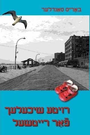Royte shikhlekh far Reytshl: Tsvey Noveles un dertseylung (Red Shoes for Rachel: Two Novellas and a Story) (Yiddish Edition)