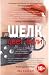 Цвет боли. Шелк (Цвет боли, #5)