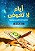 أيام لا تعوض