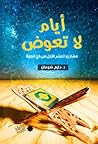 أيام لا تعوض