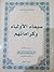 (#سيماء الأولياء وكراماتهم - الجزء الثاني (سلسلة مؤلفات السيد الديباجي المطبوعة 40
