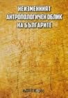Неизменният антропологичен облик на българите