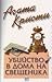 Убийство в дома на свещеника (Мис Марпъл, #1)