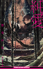 純愛 [Junai]
