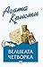Великата четворка by Agatha Christie