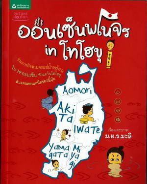 ออนเซ็นพเนจร in โทโฮขุ