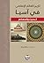 تاريخ العالم الاسلامي في اسيا: الحديث والمعاصر