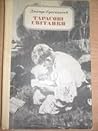 Тарасові світанки