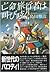 亡命旅行者は叫び呟く [Bōmei ryokōsha wa sakebi tsubuyaku]