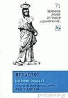 Ηρόδοτος Μούσαι Ε...