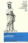 Ηρόδοτος Μούσαι τόμος Ι Καλλιόπη by Herodotus