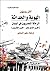 الهوية والحداثة: الرحالة ال...