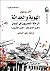 الهوية والحداثة: الرحالة المصريون في اليابان