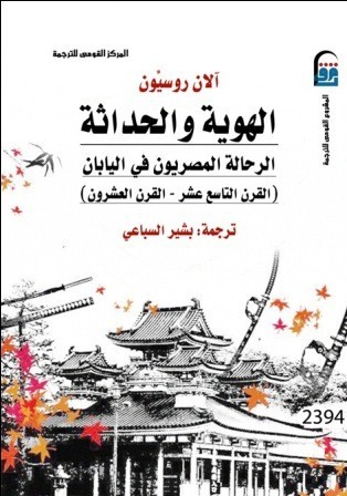 الهوية والحداثة: الرحالة المصريون في اليابان (Paperback)