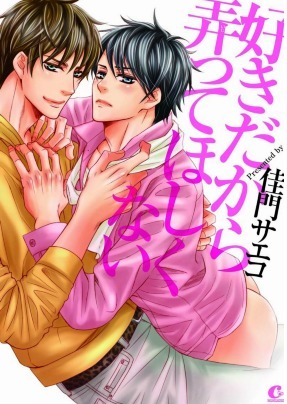 好きだから弄ってほしくない [Suki dakara Itte Hoshikunai]