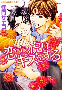 恋する虎はキスをする [Koi suru Tora wa Kisu suru] (Paperback)