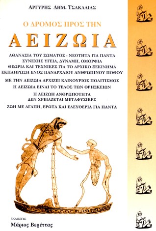 Ο δρόμος προς την ΑΕΙΖΩΙΑ (Paperback)