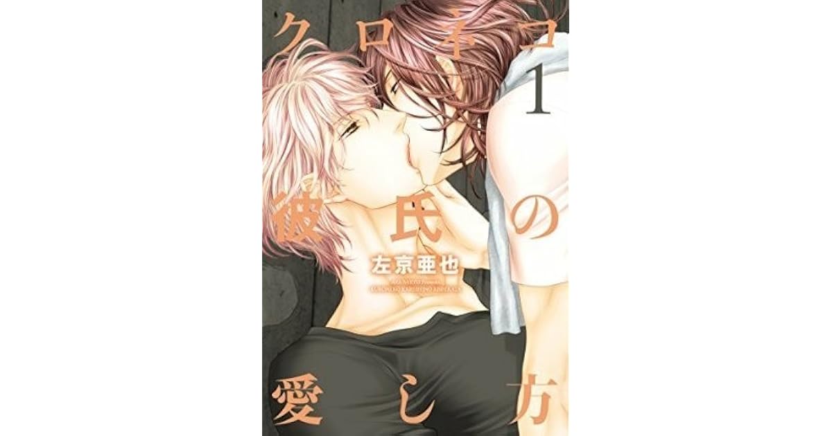 クロネコ彼氏の愛し方 1 [Kuroneko Kareshi no Aishikata 1] by Aya Sakyo