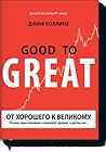 От хорошего к вел...
