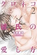 クロネコ彼氏の愛し方 2 [Kuroneko Kareshi no Aishikata 2]