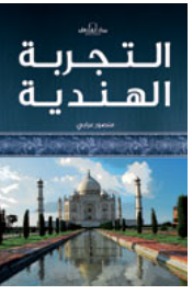 التجربة الهندية (Paperback)