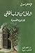 الدخول من الباب الخلفي by علي مصطفى المصراتي