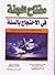 مفتاح الجنة في الاحتجاج بالسنة