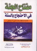 مفتاح الجنة في الاحتجاج بالسنة (Unknown Binding)