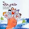 (خانه ی خاله (مجموعه بازی با انگشت ها by مصطفی رحماندوست