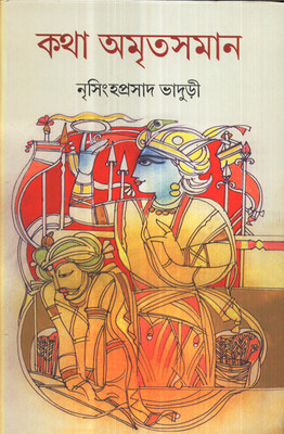 কথা অমৃতসমান (কথা অমৃতসমান, #1)