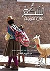 تسكع على الخريطة by عبدالكريم الشطي