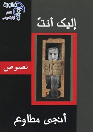 نصوص شعرية عامية  إليك أنت