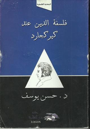 فلسفة الدين عند كيركجارد (Paperback)