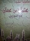 عثمان بن عفان
