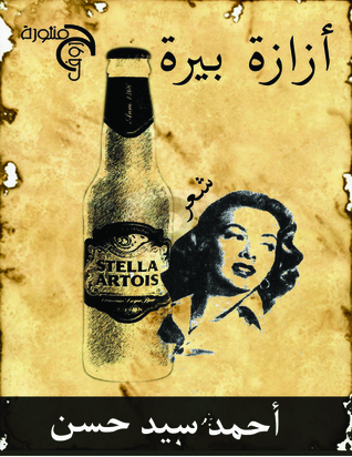 ديوان شعر عامية أزازة بيرة