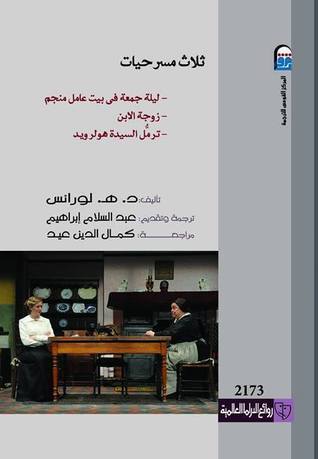 ثلاث مسرحيات : ليلة جمعة فى بيت عامل منجم- زوجة الابن- ترمُل السيدة هولرويد (Paperback)