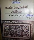 أهداف كل سورة ومقاصدها في القرآن الجزء الأول