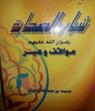 شباب الصحابه