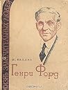 Генри Форд Генри Форд
