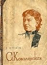 С. Ковалевская
