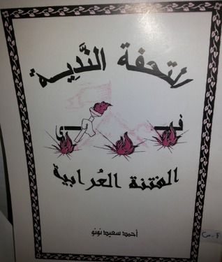 التحفه النديه فى الفتنه العرابيه
