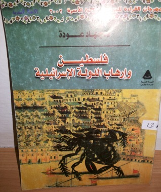 فلسطين وإرهاب الدولة الإسرائيلية