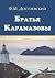 Братья Карамазовы [Bratya Karamazovy] by Fyodor Dostoevsky